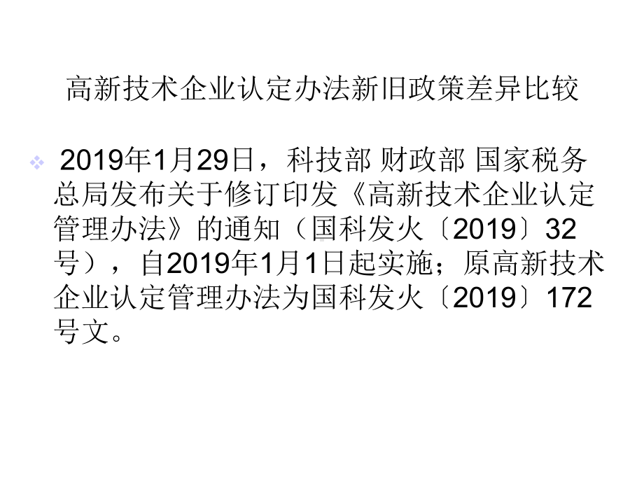 高新企业及研发费加计扣除税收新政讲解课件.ppt_第2页