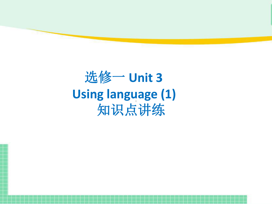 Unit 3 Using Language (Ⅰ)知识点讲练(ppt课件)-2022新人教版（2019）《高中英语》选择性必修第一册.pptx_第1页