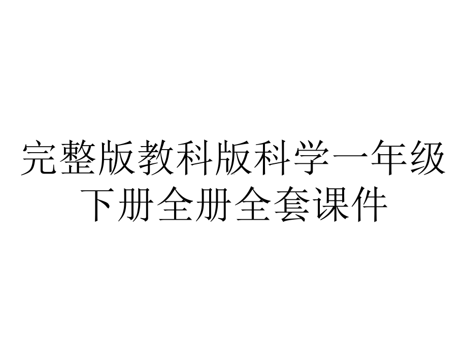 完整版教科版科学一年级下册全册全套课件.ppt_第1页