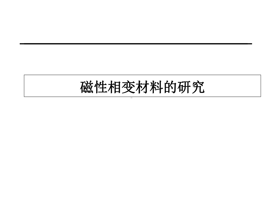 磁性相变材料的研究课件.ppt_第1页