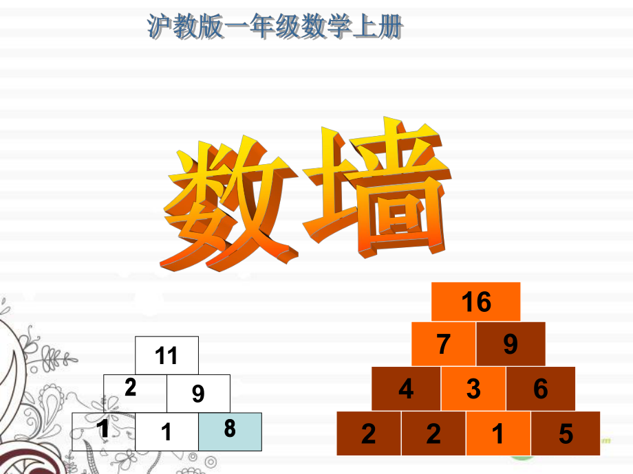 一年级数学上册数墙课件沪教版.ppt_第1页