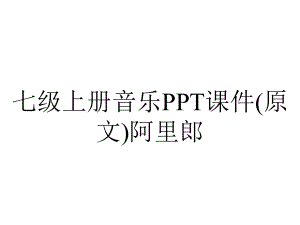 七级上册音乐PPT课件(原文)阿里郎.ppt