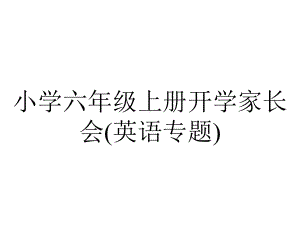 小学六年级上册开学家长会(英语专题).pptx