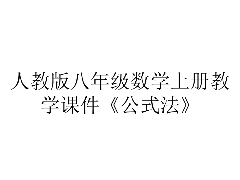 人教版八年级数学上册教学课件《公式法》.pptx_第1页