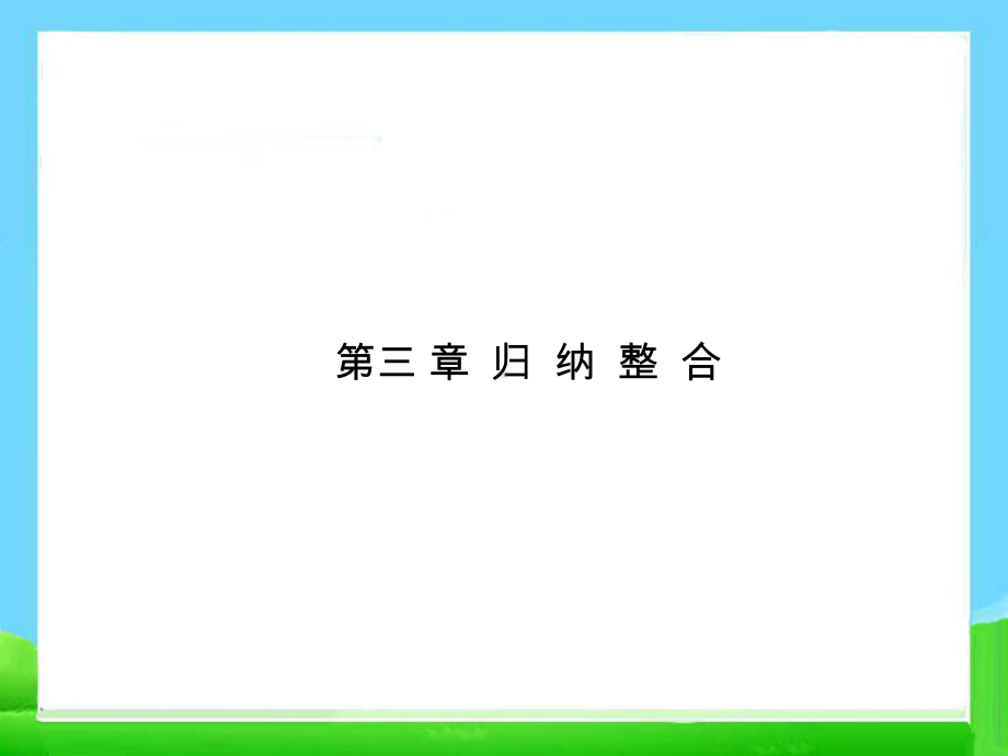 人教版数学必修二第三章整合复习课件.ppt_第1页