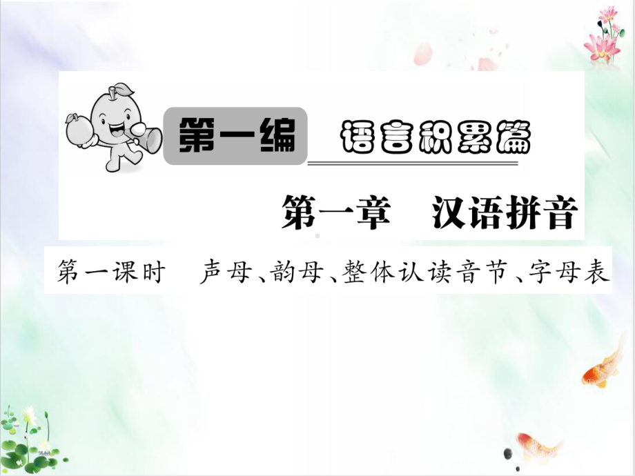 小升初语文总复习精讲课件汉语拼音声母韵母整体认读音节字母表.ppt_第1页