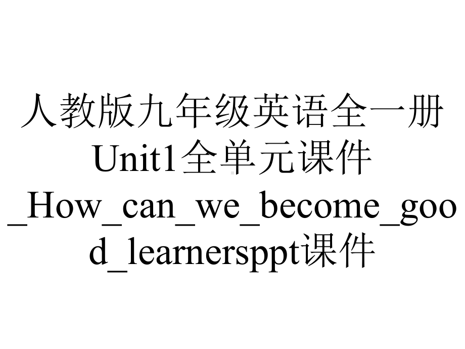 人教版九年级英语全一册Unit1全单元课件-How-can-we-become-good-learners课件.ppt--（课件中不含音视频）_第1页