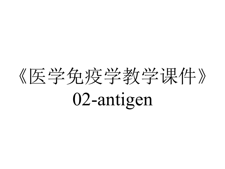 《医学免疫学教学课件》02-antigen.ppt_第1页