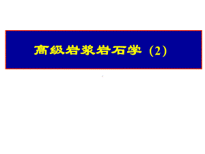 高级岩浆岩石学.ppt