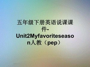 五年级下册英语说课课件Unit2Myfavoriteseason人教(pep).ppt