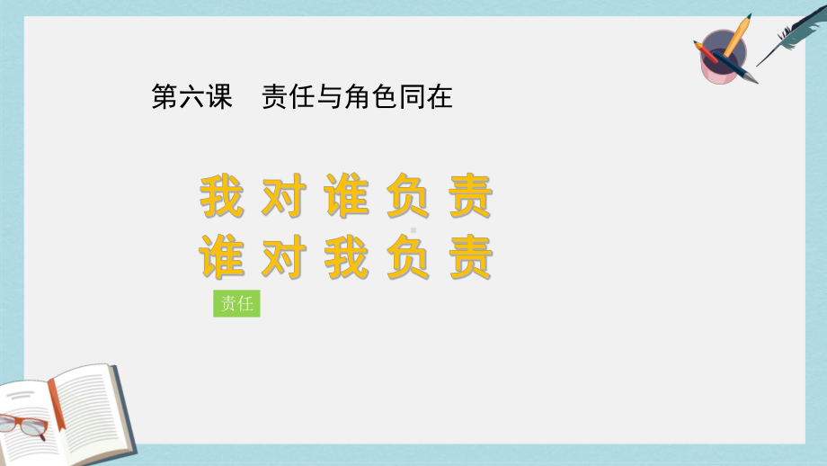 八年级道德与法治上册第三单元勇担社会责任第六课责任与角色同在第1框我对谁负责谁对我负责课件新人教版.ppt_第1页