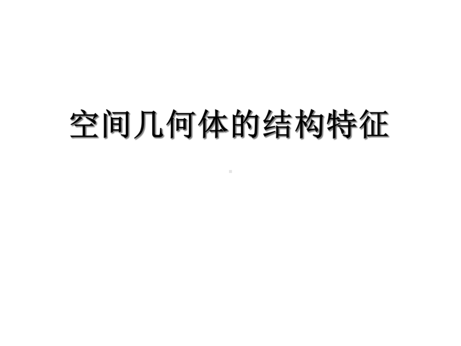 空间几何体的结构特征课件.ppt_第1页