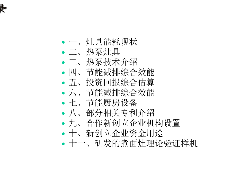 厨房灶具锅炉节能新技术产品项目计划书.ppt_第2页