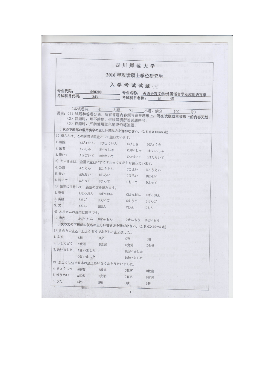 2016年四川师范大学硕士考研专业课真题243日语.doc_第1页