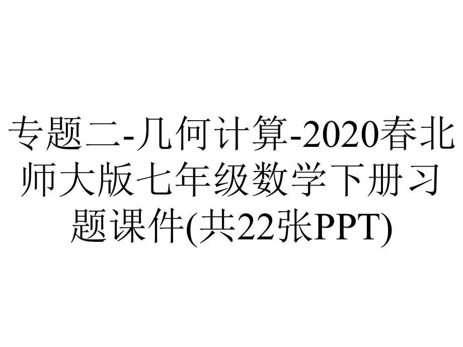 专题二-几何计算-2020春北师大版七年级数学下册习题课件(共22张PPT).pptx_第1页