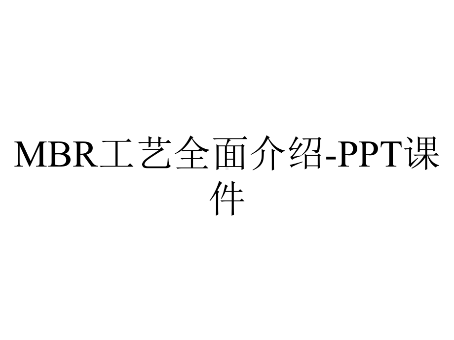 MBR工艺全面介绍-课件.ppt_第1页