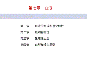 人体机能学课件第七章血液精选.ppt