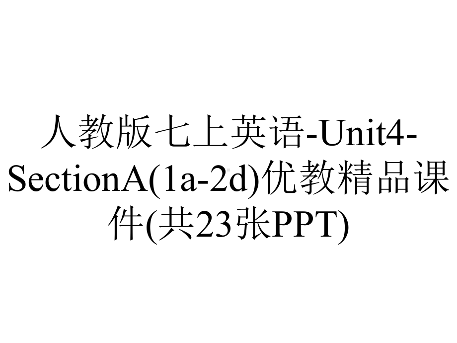 人教版七上英语Unit4SectionA(1a2d)优教课件(共23张)-2.ppt-(课件无音视频)_第1页