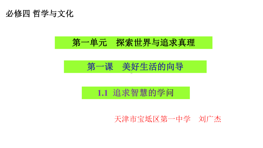 高中政治统编版必修四哲学与文化追求智慧的学问课件.pptx_第1页