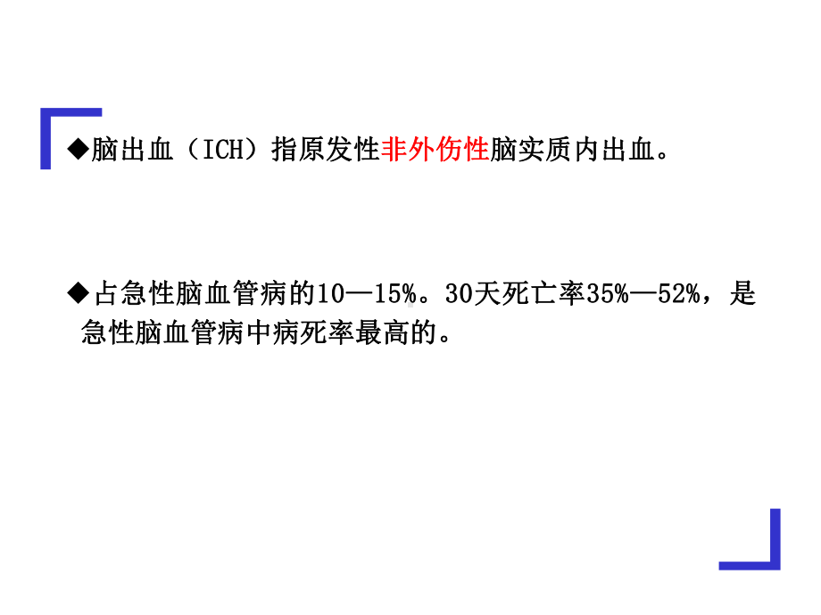 出血性脑卒中.pptx_第3页