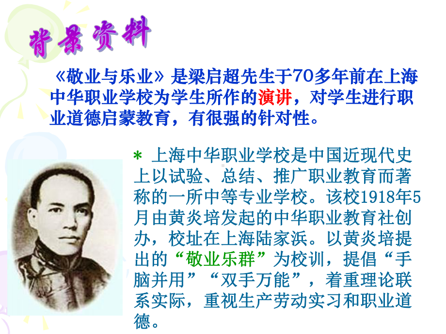 人教版九年级语文上册敬业与乐业课件(同名1921).ppt_第3页