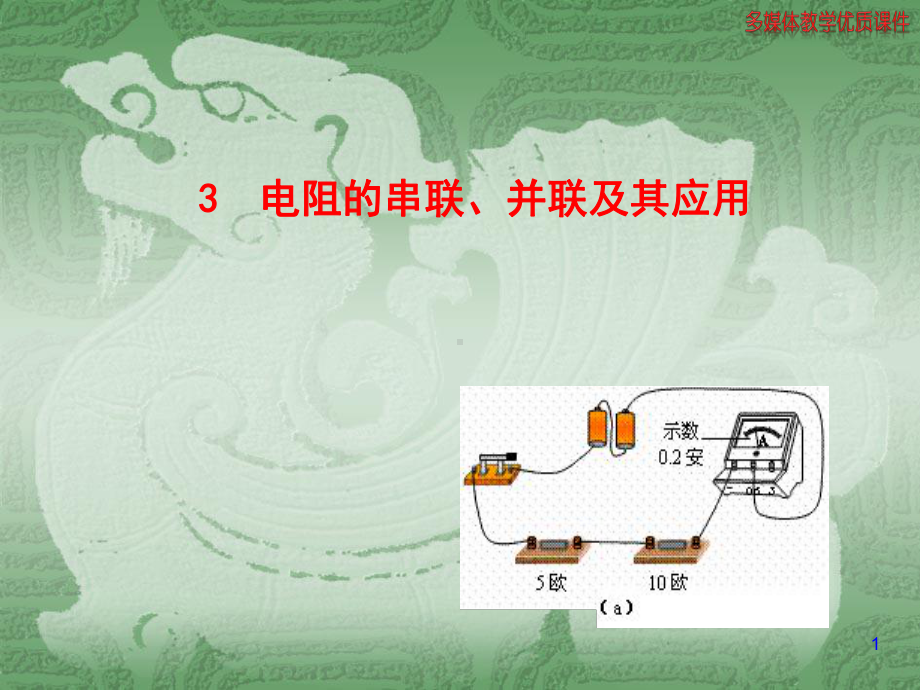 教科版高中物理选修31课件2电阻的串联、并联及其应用课件2.ppt_第1页