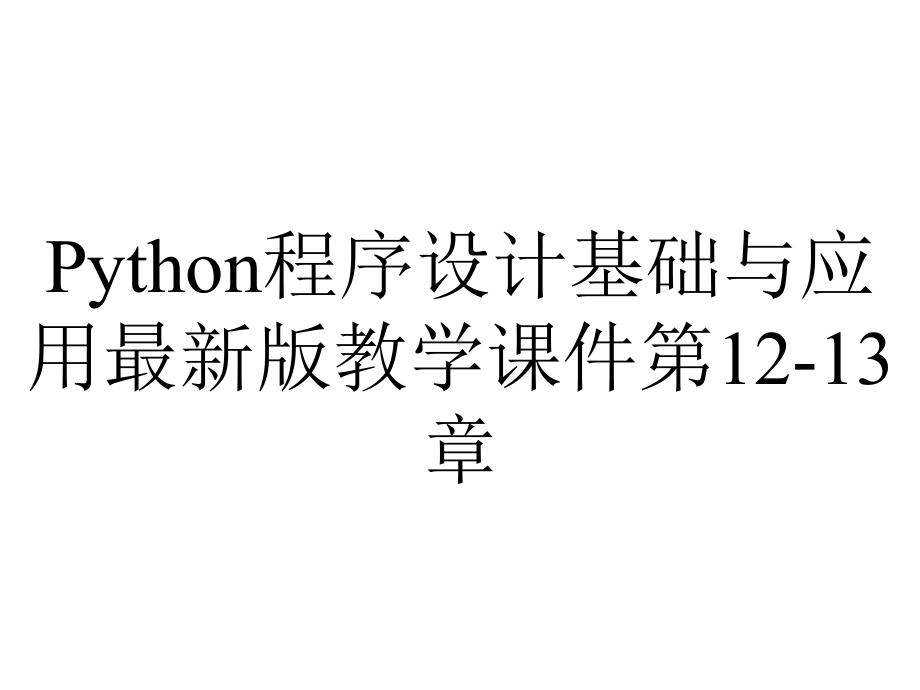 Python程序设计基础与应用最新版教学课件第12-13章.pptx_第1页