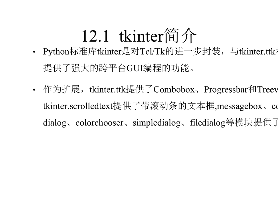 Python程序设计基础与应用最新版教学课件第12-13章.pptx_第2页