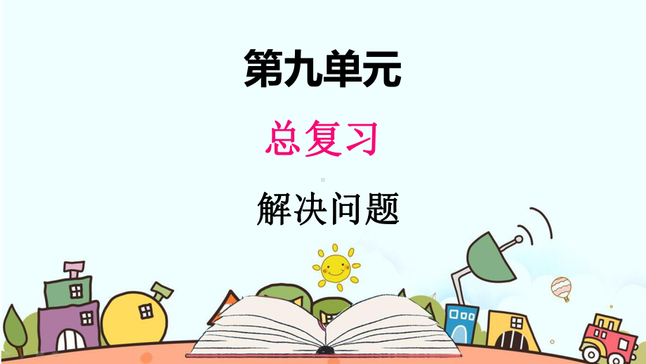 部编人教版一年级数学上册《总复习解决问题》教学课件.pptx_第1页