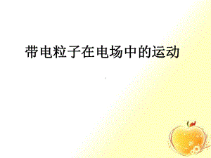 高中物理带电粒子在电场中的运动优质公开课课件.ppt