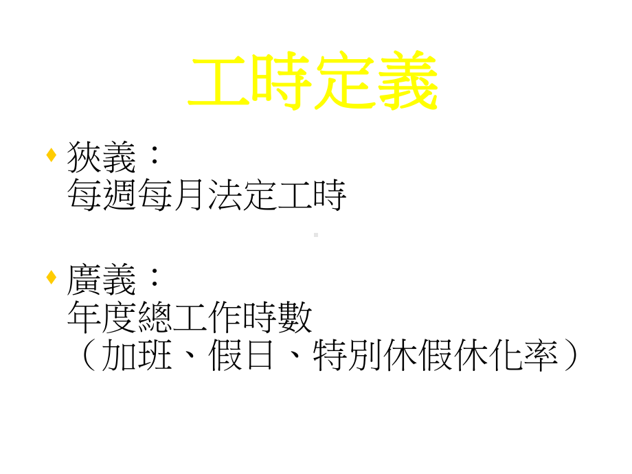 新工时制度与劳工权益概述课件.pptx_第3页