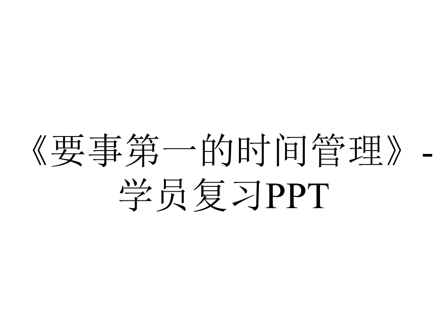 《要事第一的时间管理》-学员复习PPT.ppt_第1页