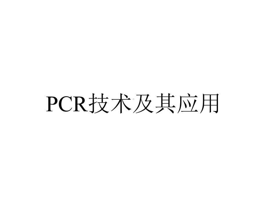 PCR技术及其应用.ppt_第1页