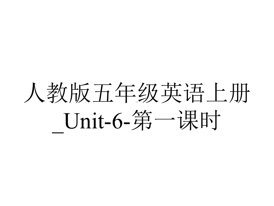 人教版五年级英语上册-Unit6第一课时.ppt--（课件中不含音视频）_第1页