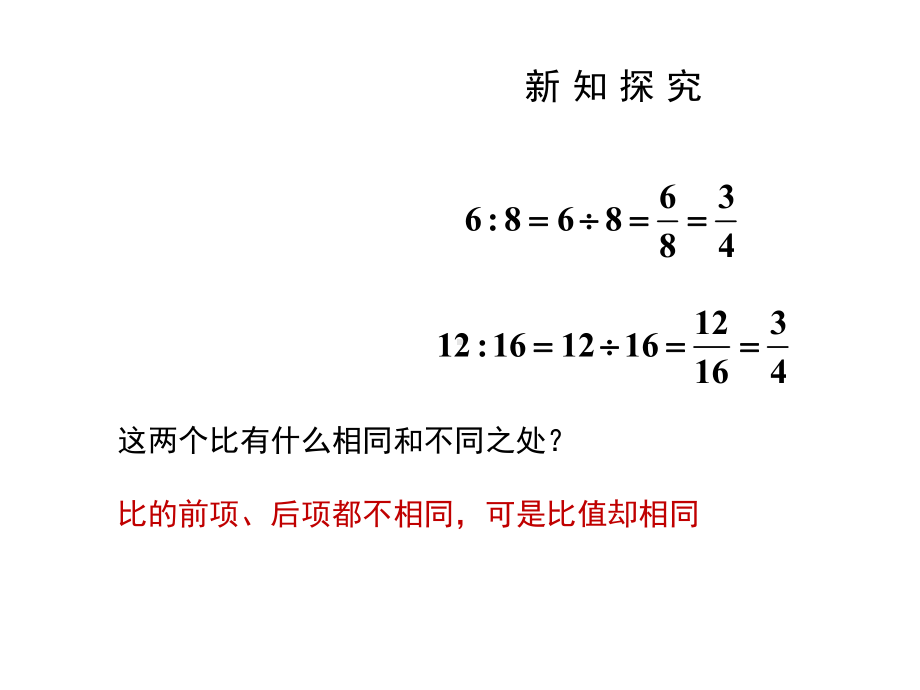 人教版六年级数学上册第四单元比比的基本性质课件-2.pptx_第3页