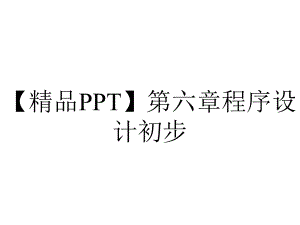 （精品PPT）第六章程序设计初步.ppt