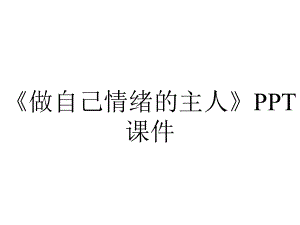 《做自己情绪的主人》课件.ppt