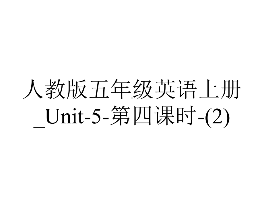 人教版五年级英语上册-Unit5第四课时.ppt--（课件中不含音视频）_第1页