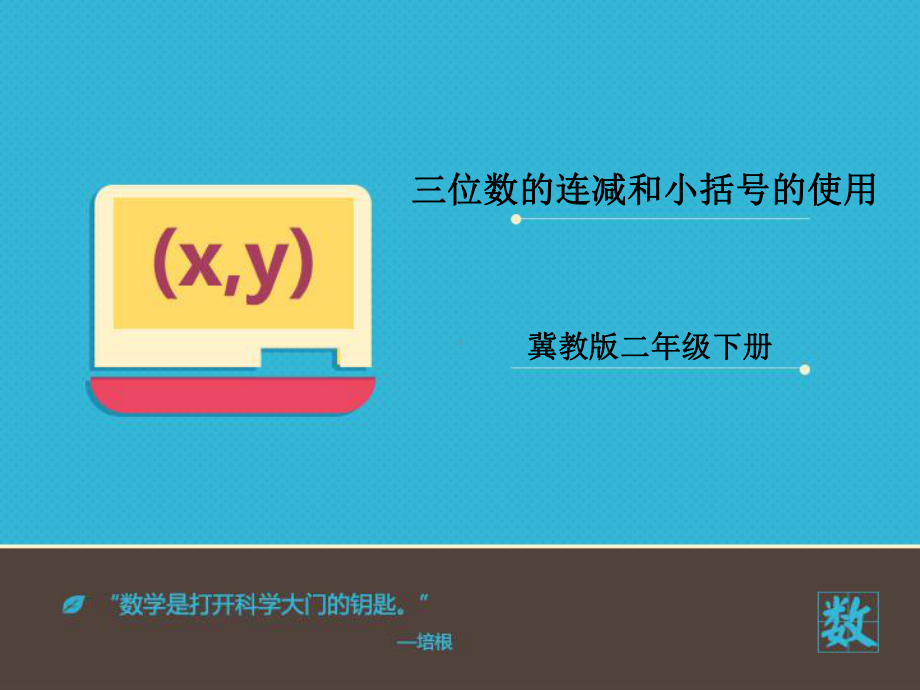 小学数学冀教版二年级下册《三位数的连减和小括号的使用》课件.pptx_第2页