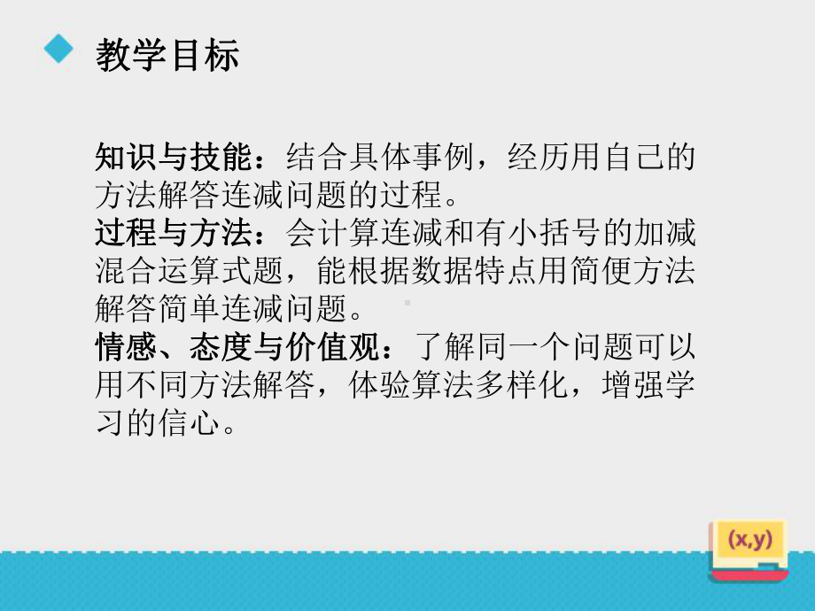 小学数学冀教版二年级下册《三位数的连减和小括号的使用》课件.pptx_第3页