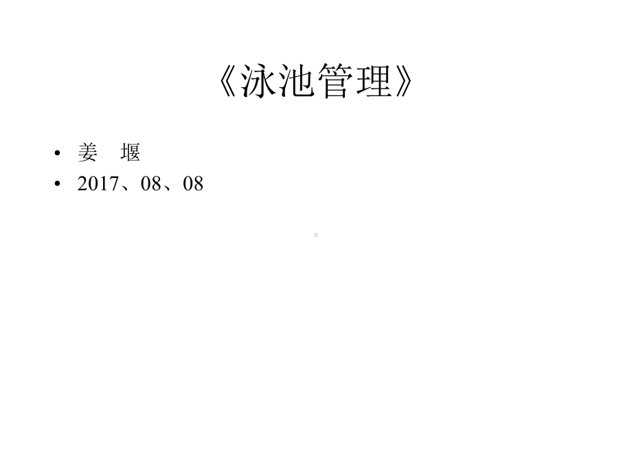 雅景物业公司泳池管理课件.ppt_第1页