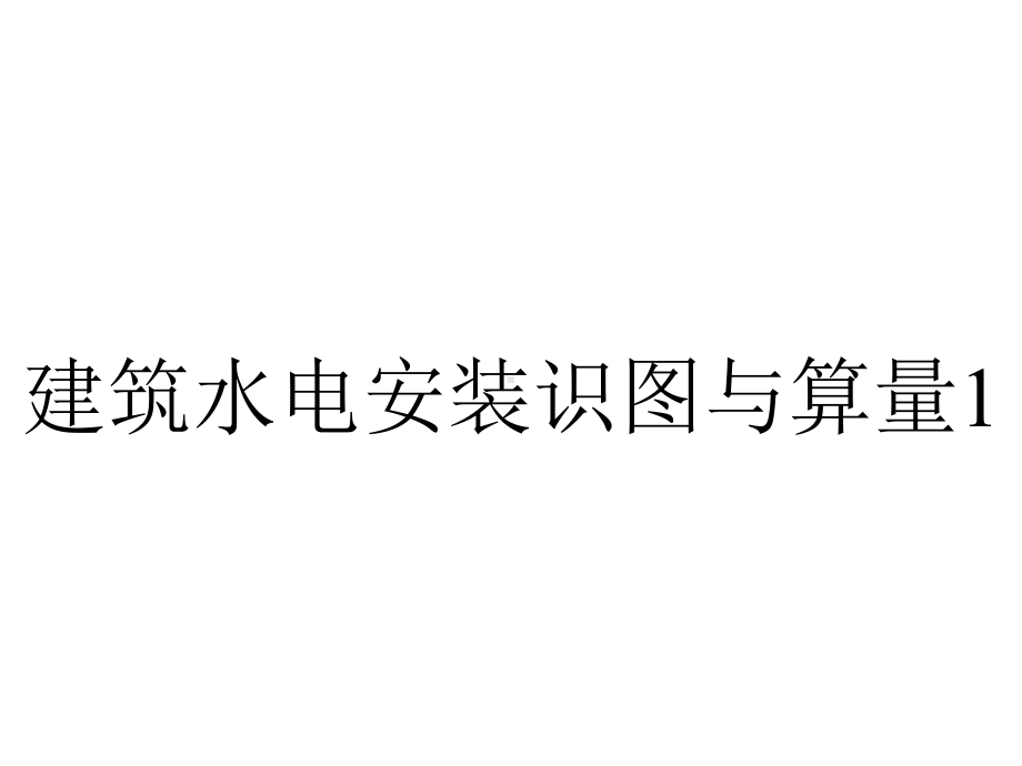 建筑水电安装识图与算量1.3-室内给水管道列项、算量与计价.ppt_第1页