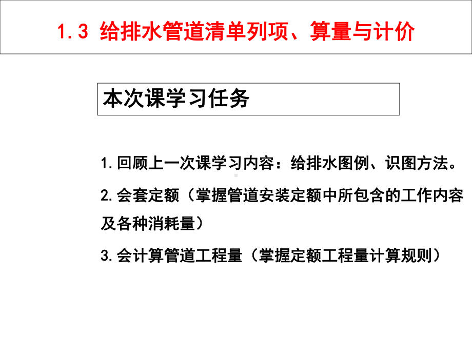 建筑水电安装识图与算量1.3-室内给水管道列项、算量与计价.ppt_第2页