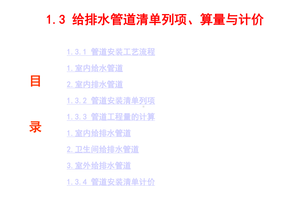 建筑水电安装识图与算量1.3-室内给水管道列项、算量与计价.ppt_第3页