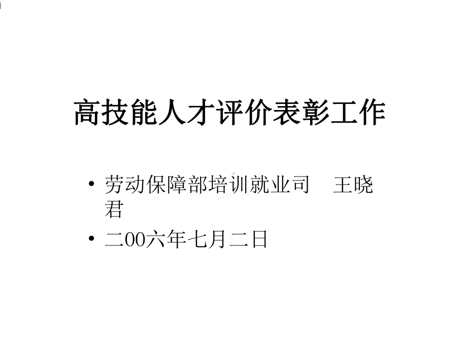 高技能人才评价表彰工作课件.ppt_第1页