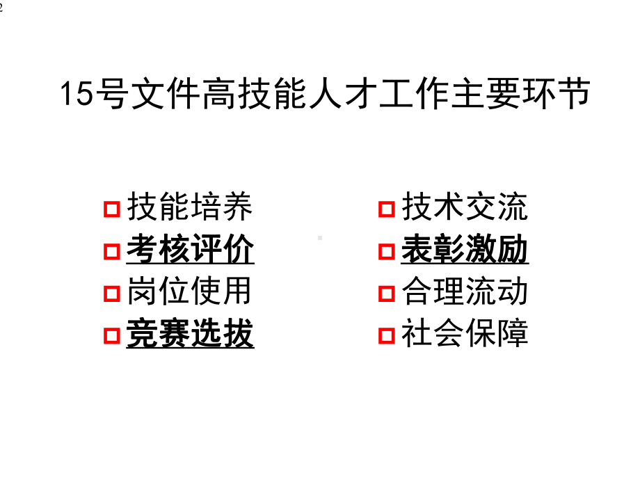 高技能人才评价表彰工作课件.ppt_第2页