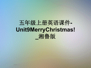 五年级上册英语课件Unit9MerryChristmas!-湘鲁版.ppt-(课件无音视频)