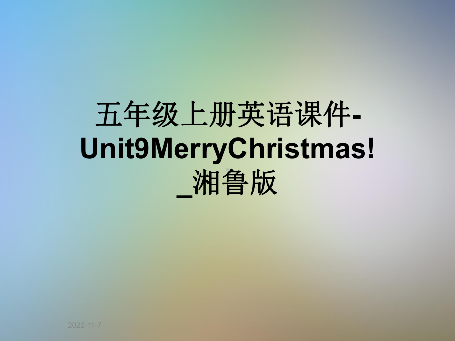 五年级上册英语课件Unit9MerryChristmas!-湘鲁版.ppt-(课件无音视频)_第1页