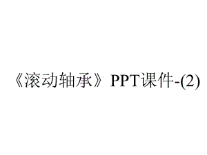 《滚动轴承》课件-.ppt