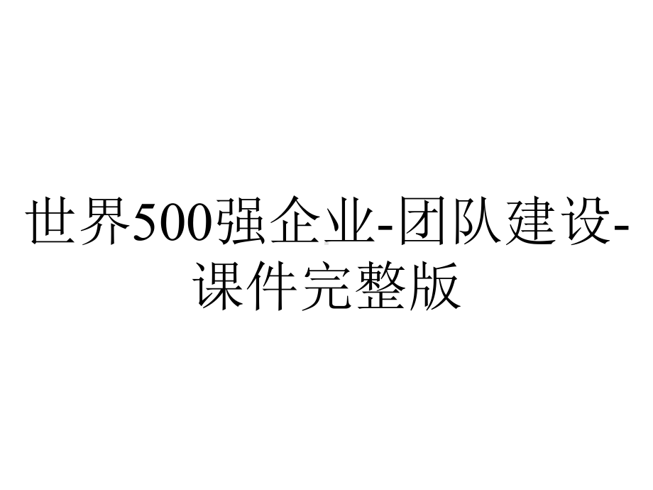 世界500强企业-团队建设-课件完整版.ppt_第1页